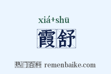 霞舒是什么意思的图片